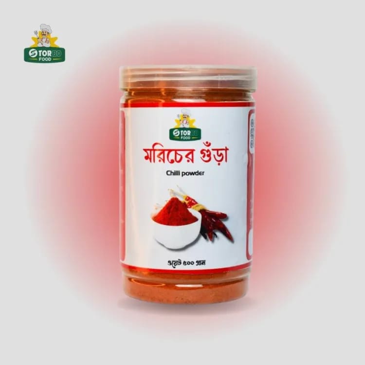 মরিচের গুঁড়ো  ৫০০ গ্রাম