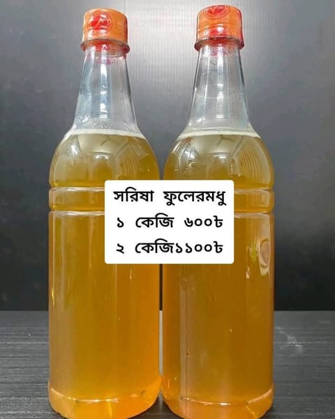 সরিষা ফুলের মধু ১ কেজি