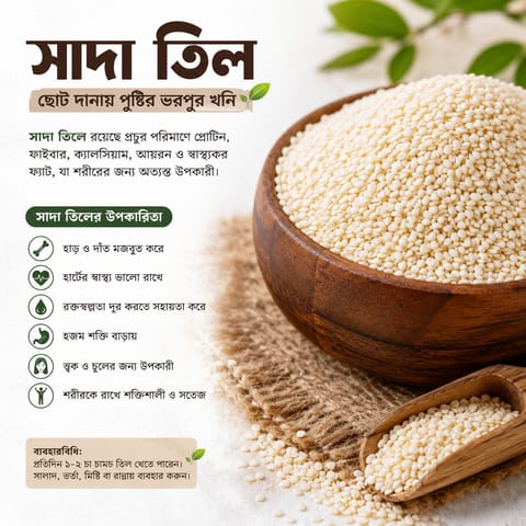 সাদা তিল  ১ কেজি
