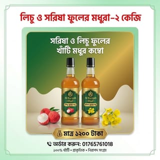 সরিষাওলিচু ফুলের মধুর কম্বো প্যাকেজ 1