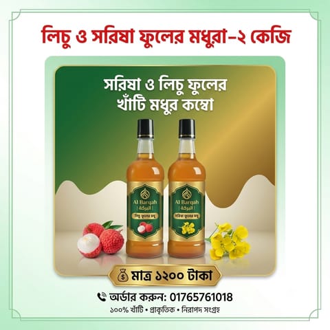 সরিষাওলিচু ফুলের মধুর কম্বো প্যাকেজ