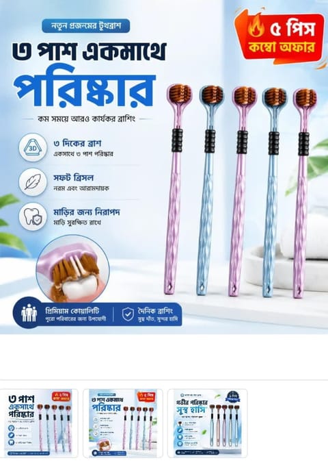 🔥 (3D)- টুথব্রাশ-নতুন প্রজন্মের ৩সাইড টুথব্রাশ - ৫ পিস কম্বো অফার! 🔥​