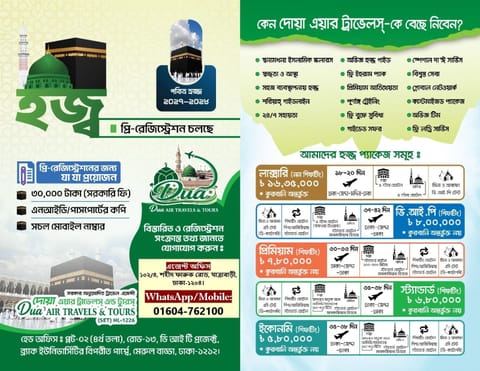 পবিত্র হজ্ব প্যাকেজ ২০২৭ - Dua Air Travels & Tours
