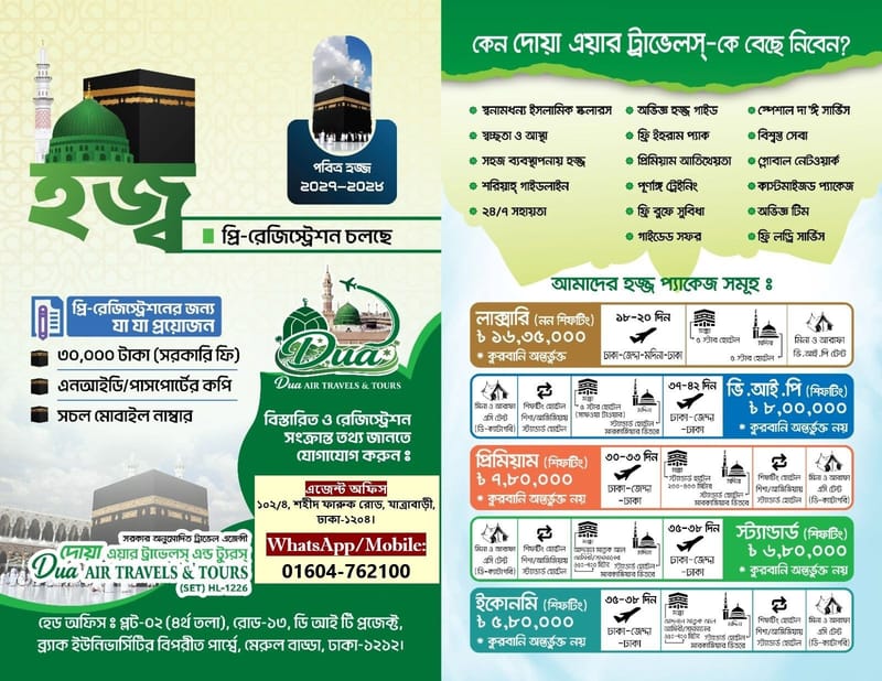 পবিত্র হজ্ব প্যাকেজ ২০২৭ - Dua Air Travels & Tours