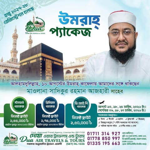 উমরাহ প্যাকেজ-Dua Air Travels & Tours