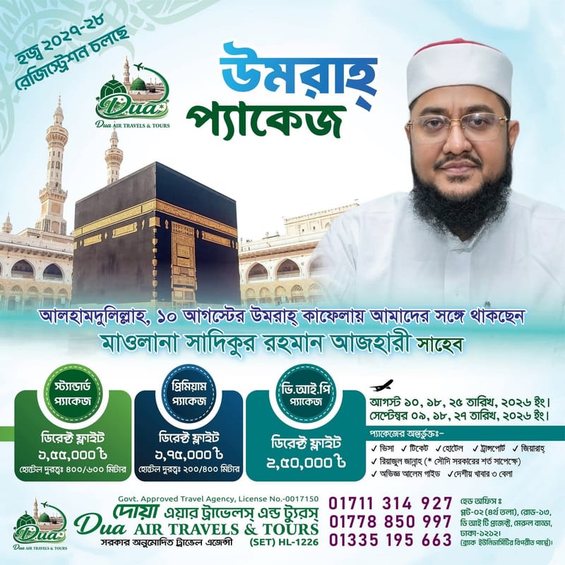 উমরাহ প্যাকেজ-Dua Air Travels & Tours