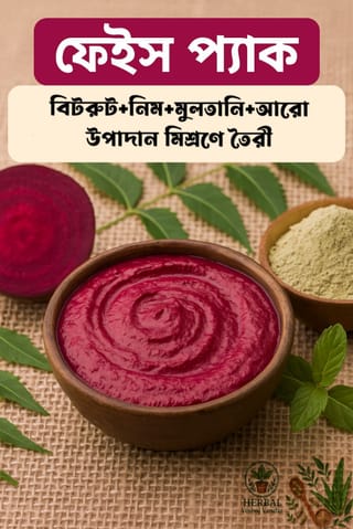 বিটরুট ফেস প্যাক 4