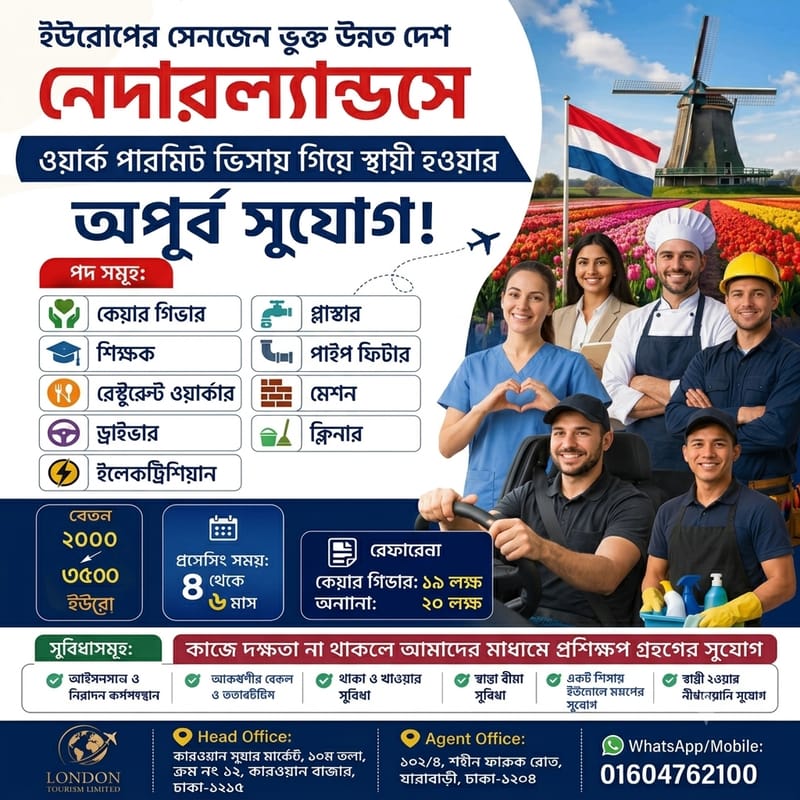 নেদারল্যান্ডসে ওয়ার্ক পারমিট ভিসায় স্থায়ী হওয়ার সুবর্ণ সুযোগ!