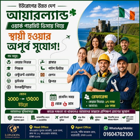 ইউরোপের উন্নত দেশ আয়ারল্যান্ডে ওয়ার্ক পারমিট ভিসায় স্থায়ী হওয়ার সুবর্ণ সুযোগ!
