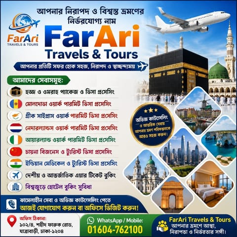 ওমরাহ-হজ্জ-নেদারল্যান্ডস, মোলদোভা, আইয়ারল্যান্ড ও গ্রীক সাইপ্রাস ওয়ার্কিং-চায়না-ইন্ডিয়ান ট্যুরিস্ট-মেডিকেল-চায়না বিজনেস-ভিসা প্রসেসিং-FarAri Travels & Tours