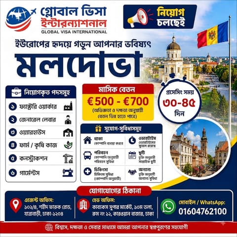 🌍 ইউরোপে গড়ুন আপনার ভবিষ্যৎ — মলদোভায় চাকরির সুযোগ!  🇲🇩 মলদোভায় বিভিন্ন পদে নিয়োগ চলছে।