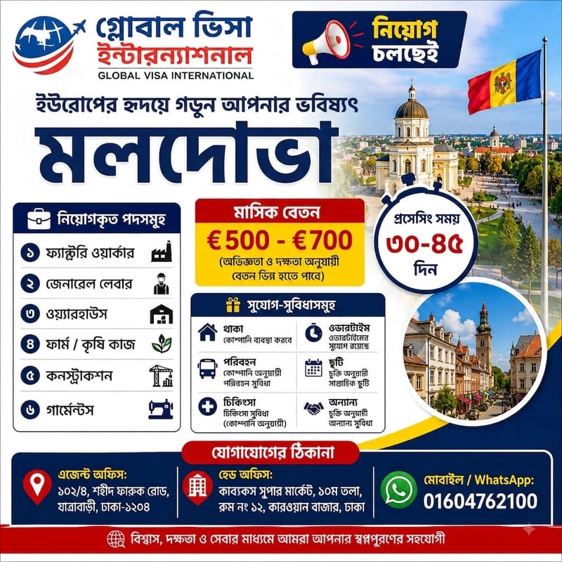 🌍 ইউরোপে গড়ুন আপনার ভবিষ্যৎ — মলদোভায় চাকরির সুযোগ!  🇲🇩 মলদোভায় বিভিন্ন পদে নিয়োগ চলছে।