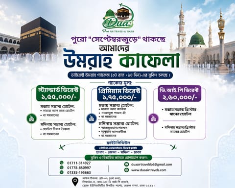 উমরাহ প্যাকেজ-Dua Air Travels & Tours