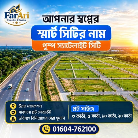 পুষ্প স্যাটেলাইট সিটিতে প্লট বুকিং চলছে! উচ্চমানের অবকাঠামো ও সুসজ্জিত লেআউটে !