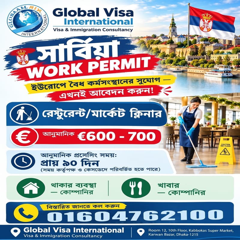 ​🇷🇸 সার্বিয়া ওয়ার্ক পারমিট - ইউরোপে বৈধ কর্মসংস্থানের সুযোগ! 🇷🇸