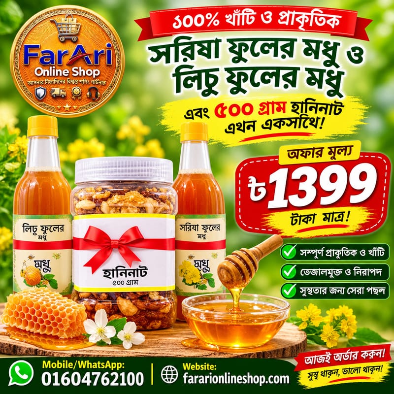 🍯২ কেজি সরিষা ও লিচু ফুলের মধু এবং ৫০০গ্রাম হানি-নাটের একটি বিশেষ প্যাকেজ!