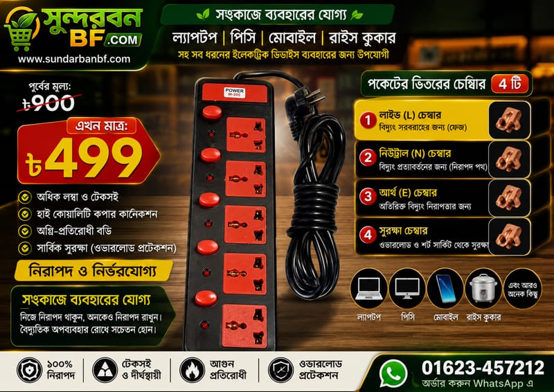 🔌 ৫ সুইচ মাল্টিপ্লাগ – এখন মাত্র