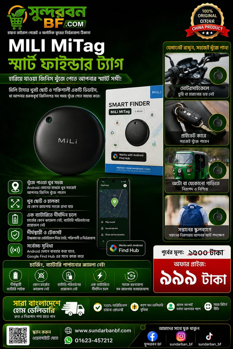đ MiLi MiTag Smart Finder TagāĻšāĻžāϰāĻŋāϝāĻŧā§ āϝāĻžāĻāϝāĻŧāĻž āĻāĻŋāύāĻŋāϏ āĻā§āĻāĻā§ āĻĒāĻžāĻāϝāĻŧāĻžāϰ āϏā§āĻŽāĻžāϰā§āĻ āϏāĻŽāĻžāϧāĻžāύāĨ¤