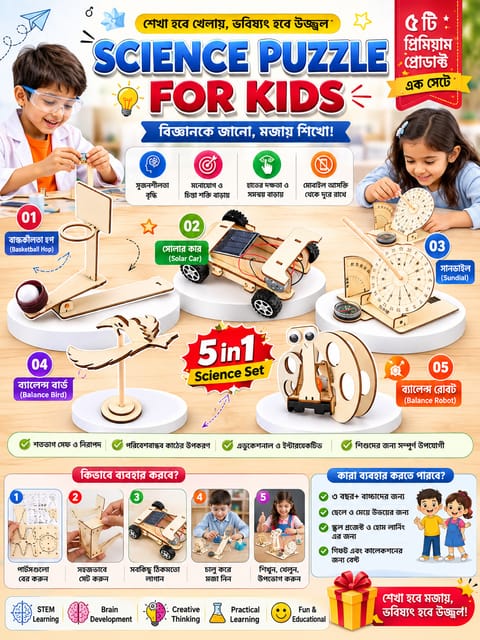 5-in-1 Science Puzzle for Kids â āĻā§āϞāϤ⧠āĻā§āϞāϤ⧠āĻŦāĻŋāĻā§āĻāĻžāύā§āϰ āĻŽāĻāĻžāϰ āĻļāĻŋāĻā§āώāĻž!