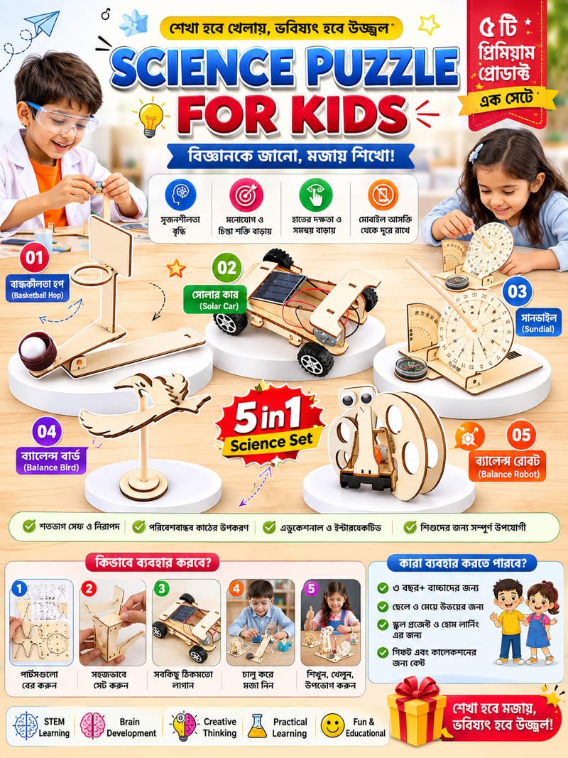 5-in-1 Science Puzzle for Kids – খেলতে খেলতে বিজ্ঞানের মজার শিক্ষা!