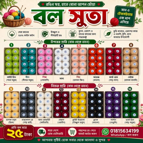 বল সুতা – চুড়ি বানানোর জন্য