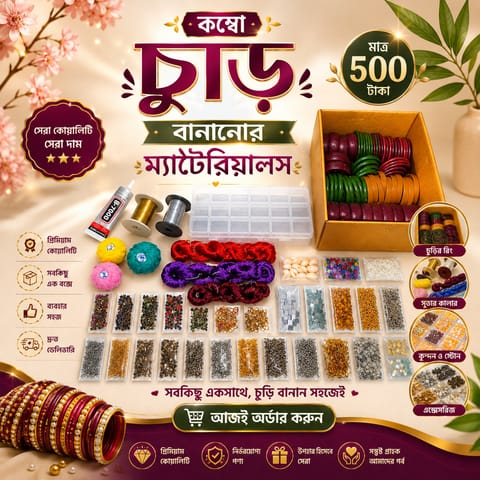 ✨কম্বো চুড়ি বানানোর ম্যাটেরিয়ালস✨
