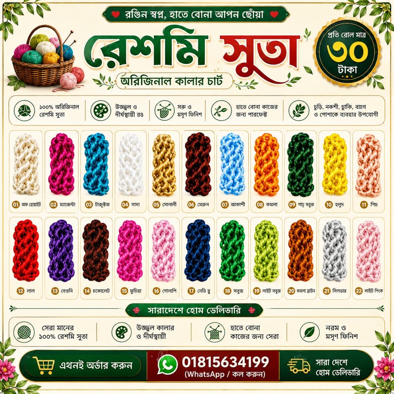 রেশমি সুতা – চুড়ি বানানোর জন্য