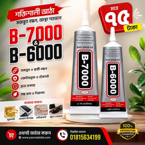 B-7000 & B-6000 শক্তিশালী আঠা,জুয়েলারি, হ্যান্ডিক্রাফট ও বিভিন্ন কাজে উপযোগী