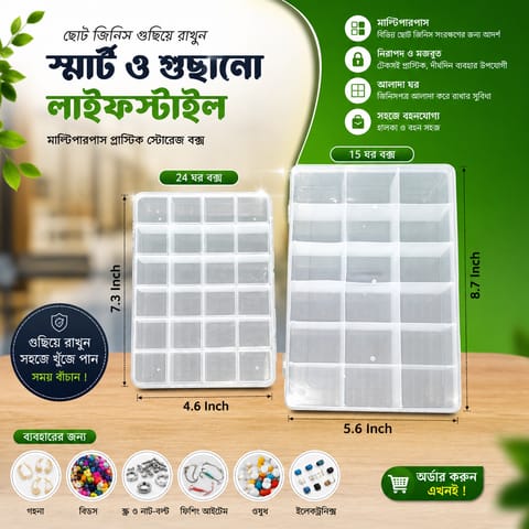 মাল্টিপারপাস প্লাস্টিক স্টোরেজ বক্স – সবকিছু থাকুক গুছানো ও হাতের নাগালে!