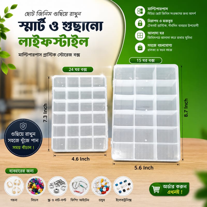 মাল্টিপারপাস প্লাস্টিক স্টোরেজ বক্স – সবকিছু থাকুক গুছানো ও হাতের নাগালে!
