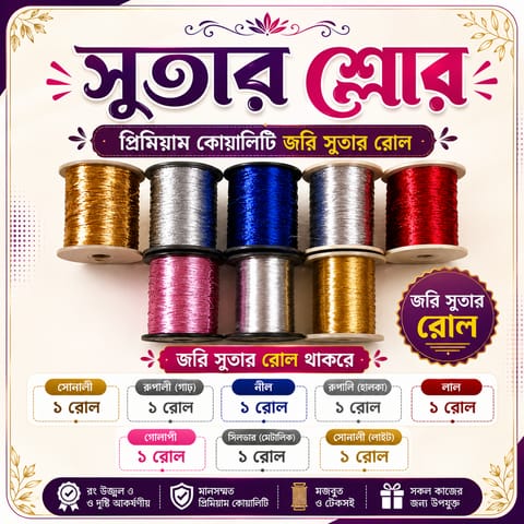 প্রিমিয়াম জরি সুতার রোল, একটি চমৎকার চেহারার জন্য সেরা পছন্দের পণ্য।