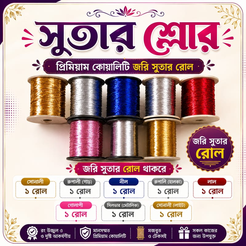 প্রিমিয়াম জরি সুতার রোল, একটি চমৎকার চেহারার জন্য সেরা পছন্দের পণ্য।