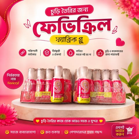ফেভিক্রিল ফ্যাব্রিক গ্লু, চুড়ি তৈরির জন্য পারফেক্ট গ্লু