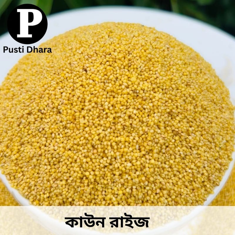 Foxtail millet ( কাউন চাল ) -- 1 কেজি