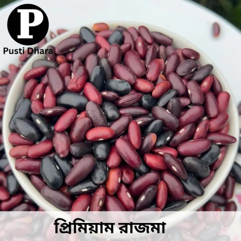 Red kidney beans ( রাজমা )--1 কেজি