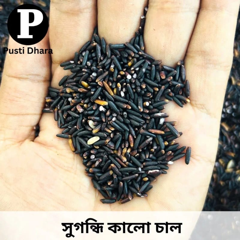 সুগন্ধি কালো চাল( Black Rice) -- 1 কেজি