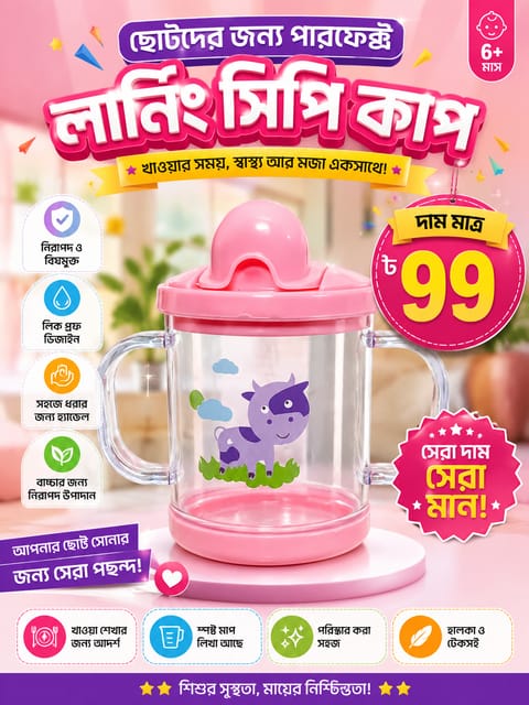 বাচ্চাদের প্রিয় লার্নিং সিপার কাপ