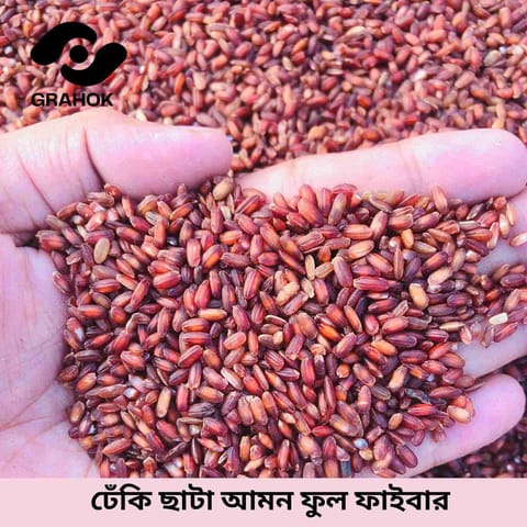 ঢেঁকি ছাঁটা আমন ফুল ফাইবার - ১ কেজি