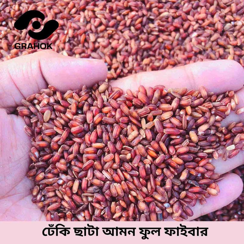 ঢেঁকি ছাঁটা আমন ফুল ফাইবার - ১ কেজি