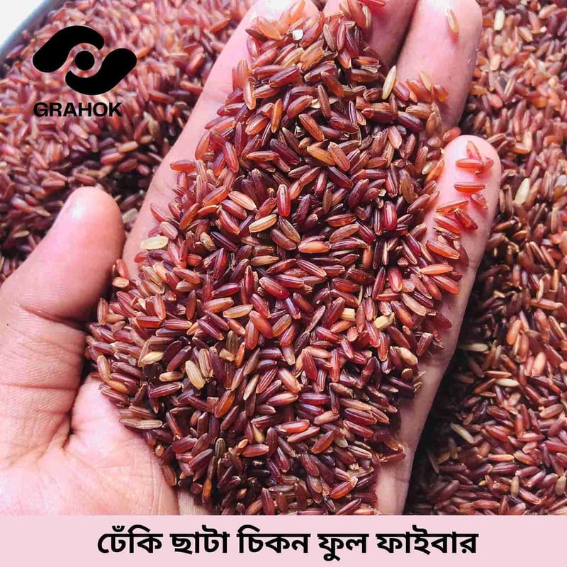 ঢেঁকি ছাঁটা গাঞ্জিয়া ( চিকন)  ফুল ফাইবার - ১ কেজি