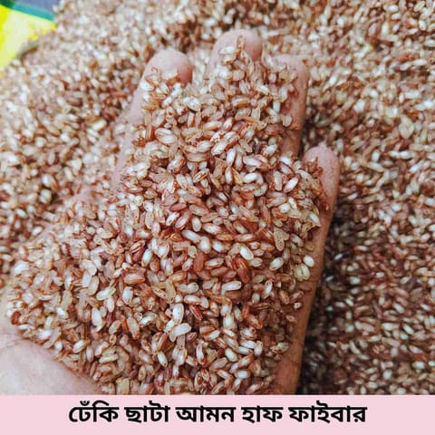 ঢেঁকি ছাটা আমন হাফ ফাইবার চাল - ১ কেজি