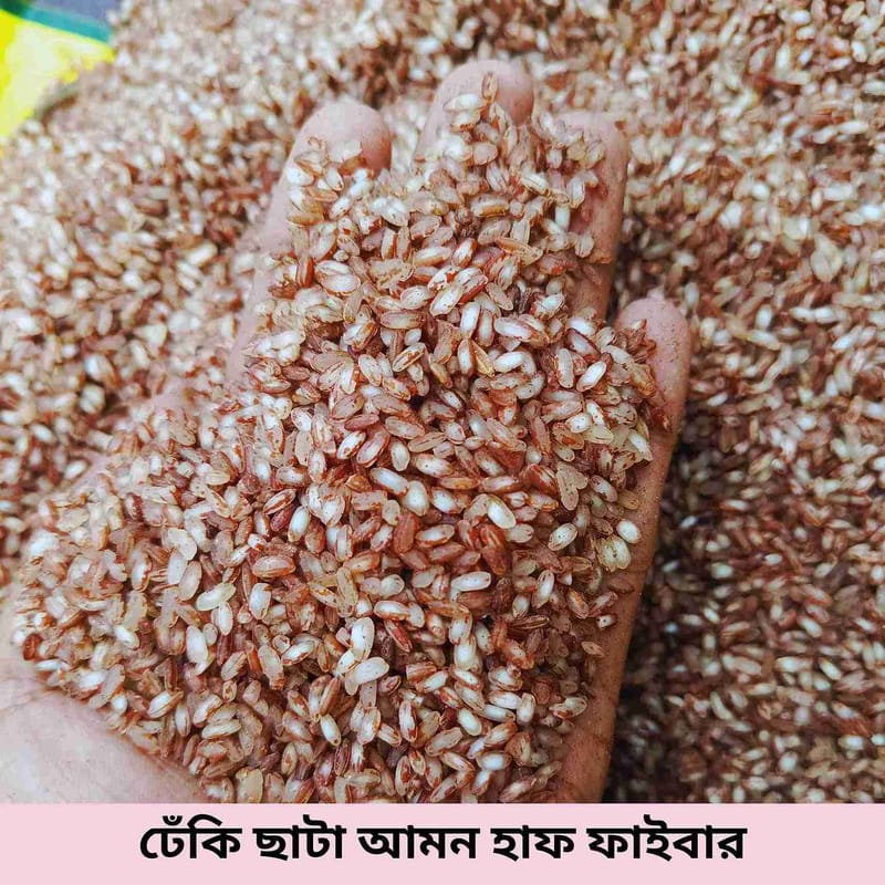 ঢেঁকি ছাটা আমন হাফ ফাইবার চাল - ১ কেজি