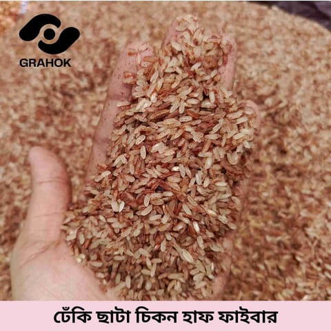 ঢেঁকি ছাঁটা গাঞ্জিয়া ( চিকন ) হাফ ফাইবার - ১ কেজি
