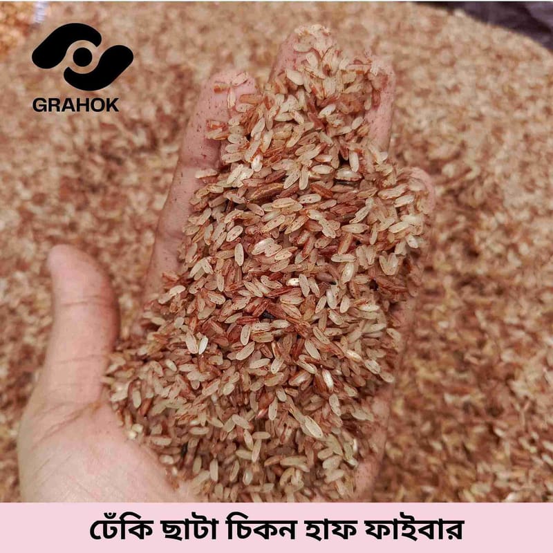 ঢেঁকি ছাঁটা গাঞ্জিয়া ( চিকন ) হাফ ফাইবার - ১ কেজি