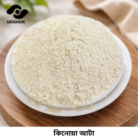 Quinoa Flour (কিনোয়া আটা) - ১ কেজি