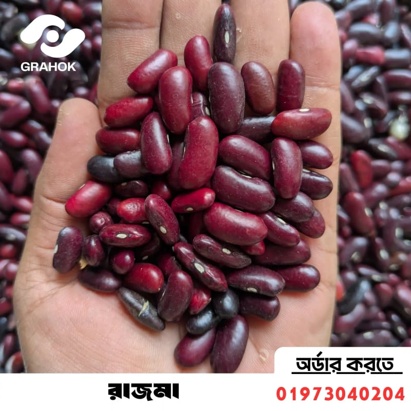 রাজমা (Rajma) -- ১ কেজি