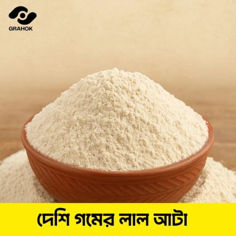 দেশি গমের লাল আটা 