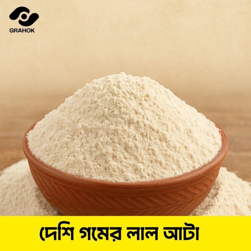 দেশি গমের লাল আটা 