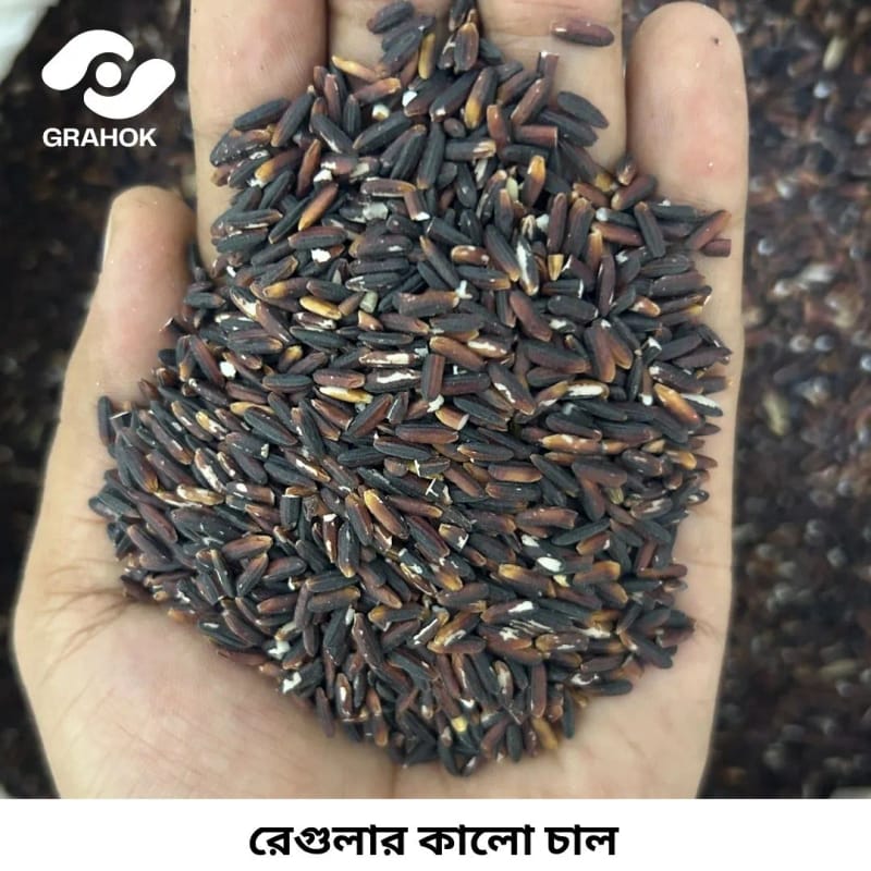 কালো চাল ( Black Rice ) -- Regular 