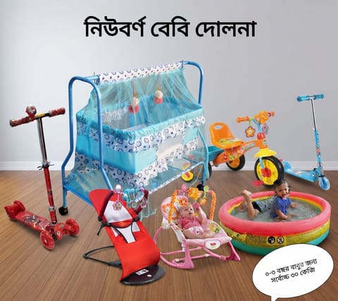 বেবি খেলনা, দোলনা ও অন্যান্য